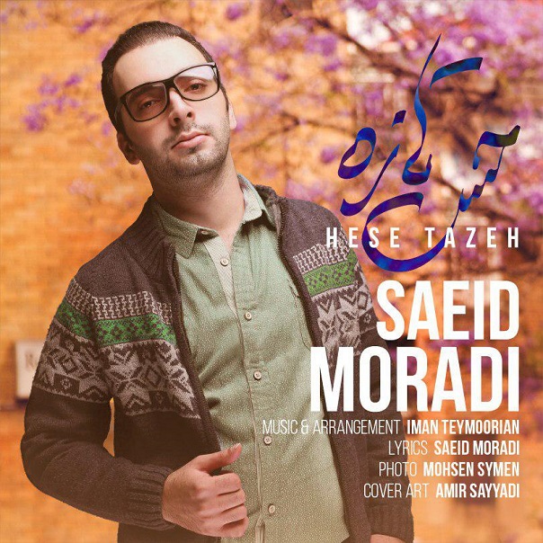 سعید مرادی حس تازه