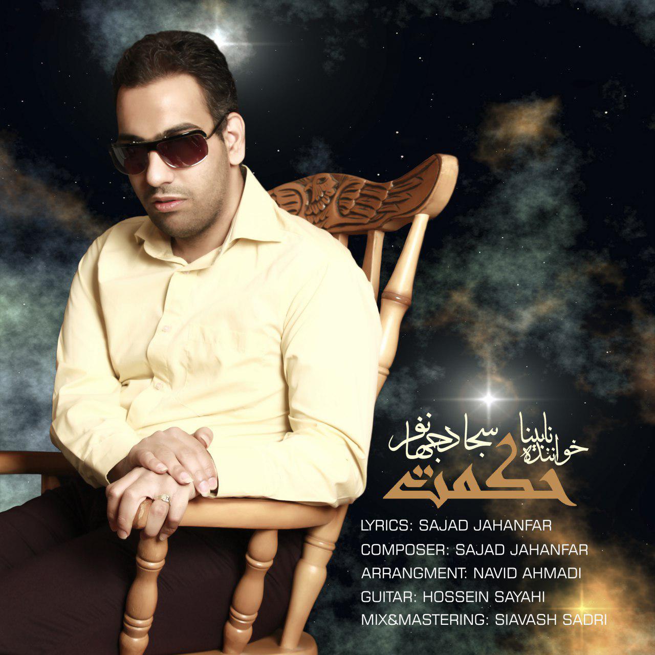 سجاد جهانفر حکمت