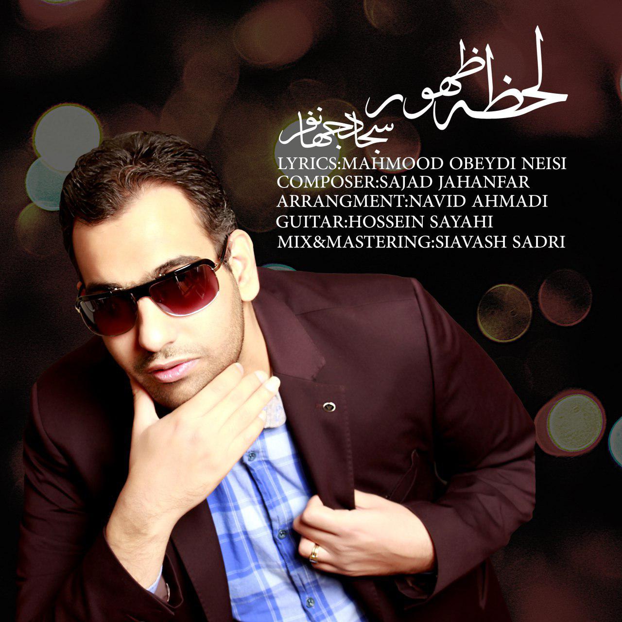 سجاد جهانفر لحظه ظهور