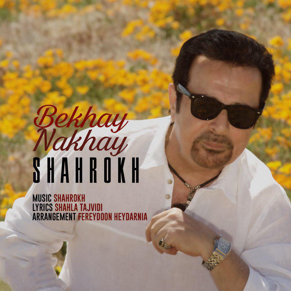 شاهرخ بخوای نخوای