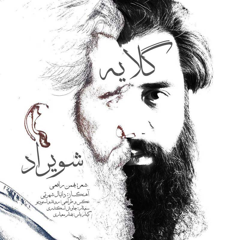 شویراد گلایه