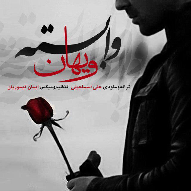 ویهان وابسته