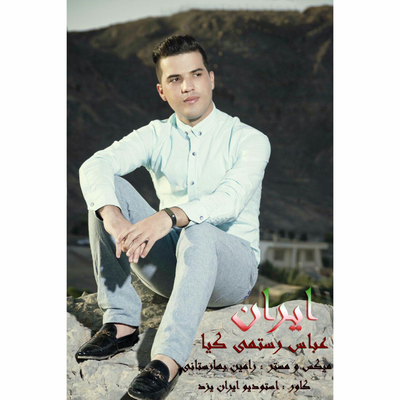 عباس رستمی کیا ایران