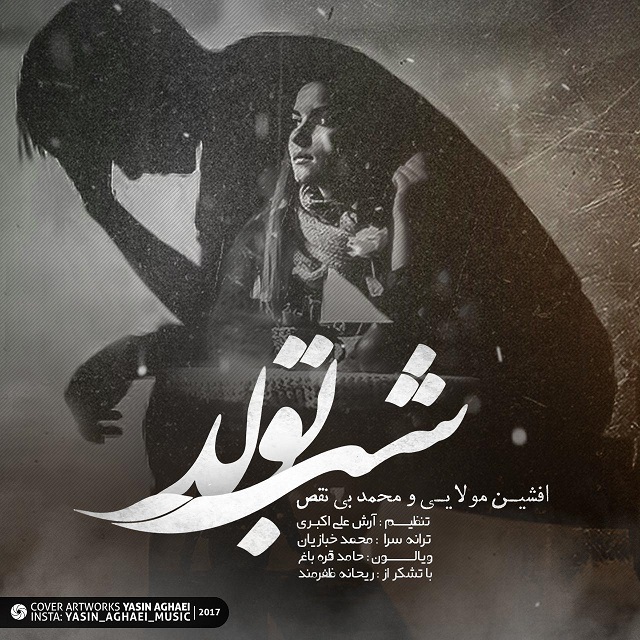 افشین مولایی و محمد بی نقص شب تولد