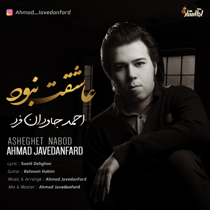 احمد جاودان فرد عاشقت نبود