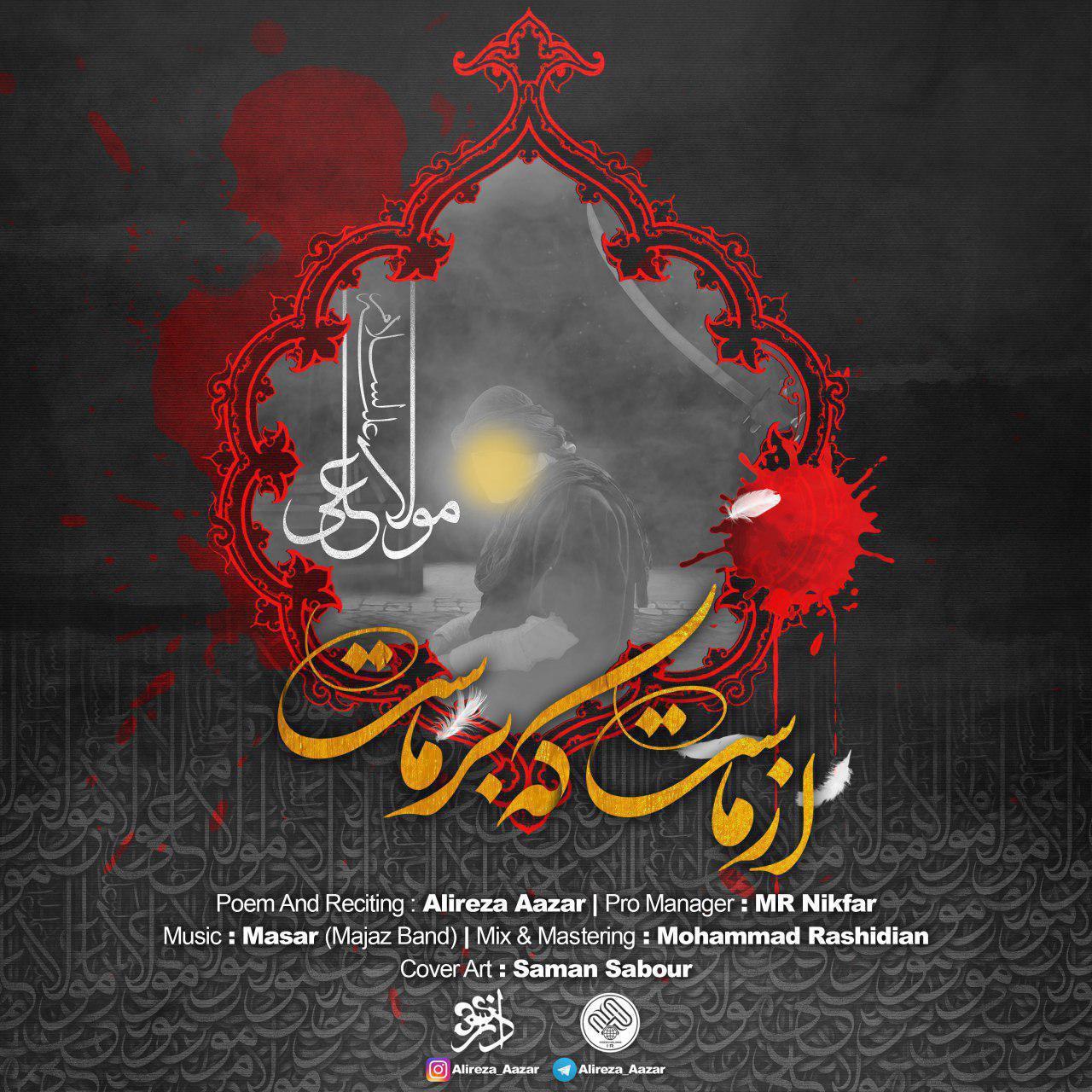 علیرضا آذر از ماست که برماست