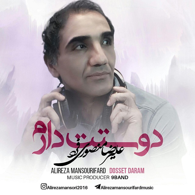 علیرضا منصوری فرد دوست دارم