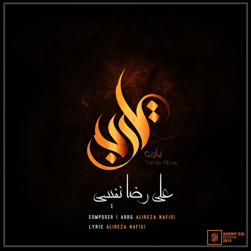 علی رضا نفیسی یا رب