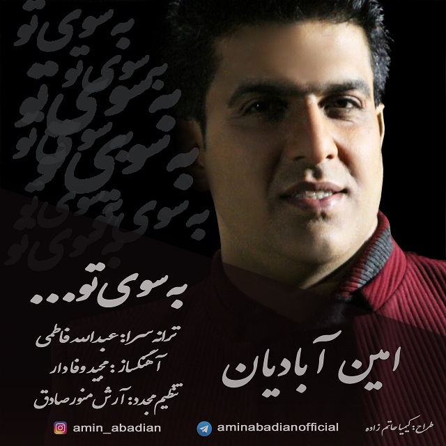 امین آبادیان به سوی تو