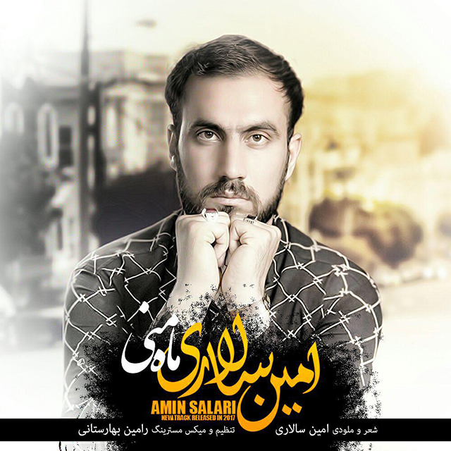 امین سالاری ماه منی