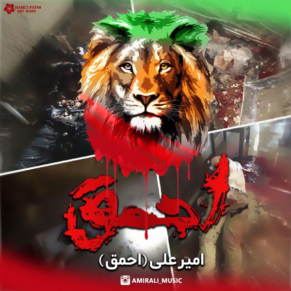 امیرعلی احمق