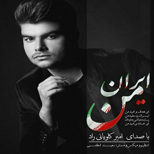 امیر کاویانی راد ایران من