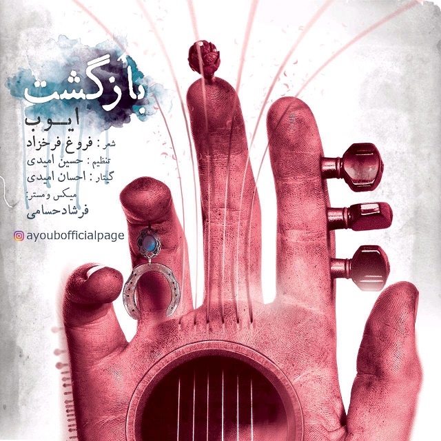 ایوب بازگشت