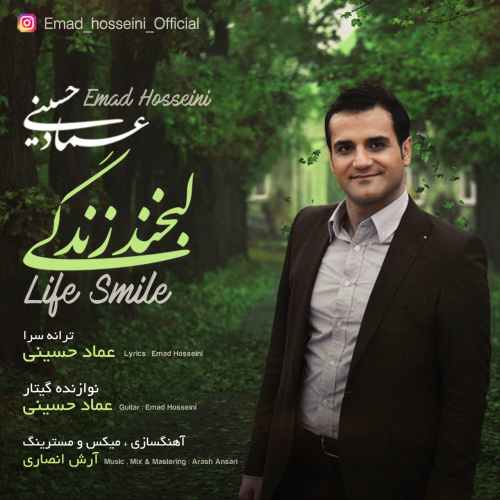 عماد حسينی لبخند زندگی