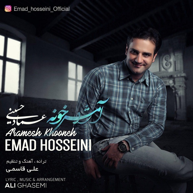عماد حسینی آرامش خونه