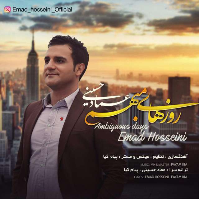 عماد حسینی روزهای مبهم