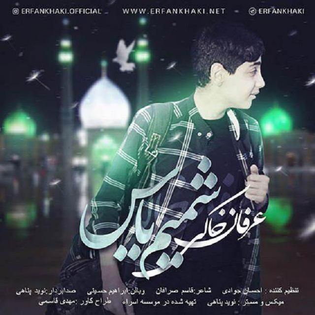 عرفان خاکی شمیم یاس