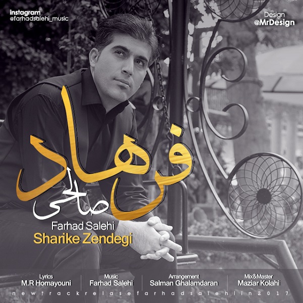 فرهاد صالحی شریک زندگی