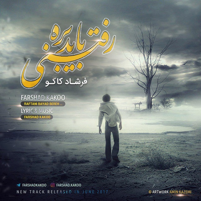 فرشاد کاکو رفتنی باید بره