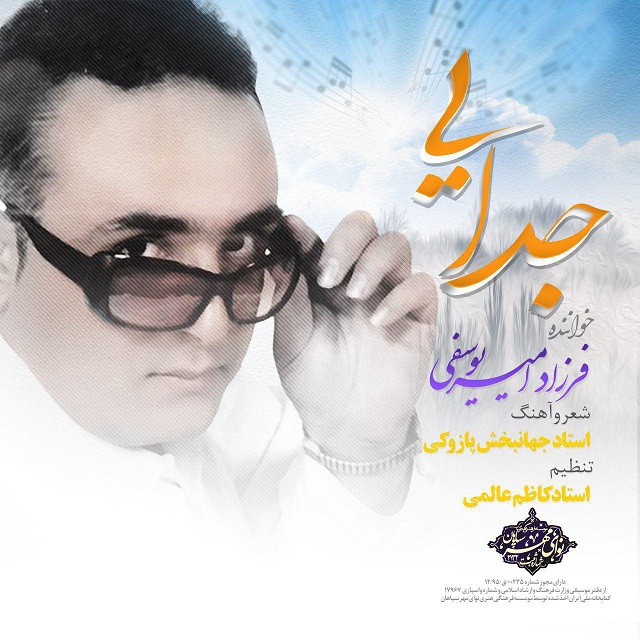 فرزاد امیریوسفی جدایی