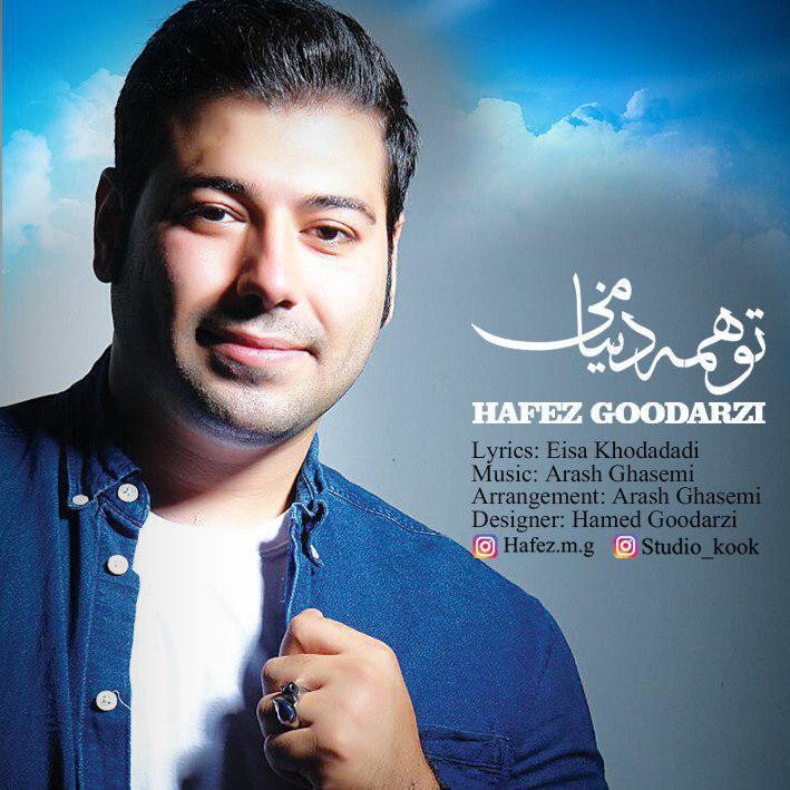 حافظ گودرزی توهمه دنیامی