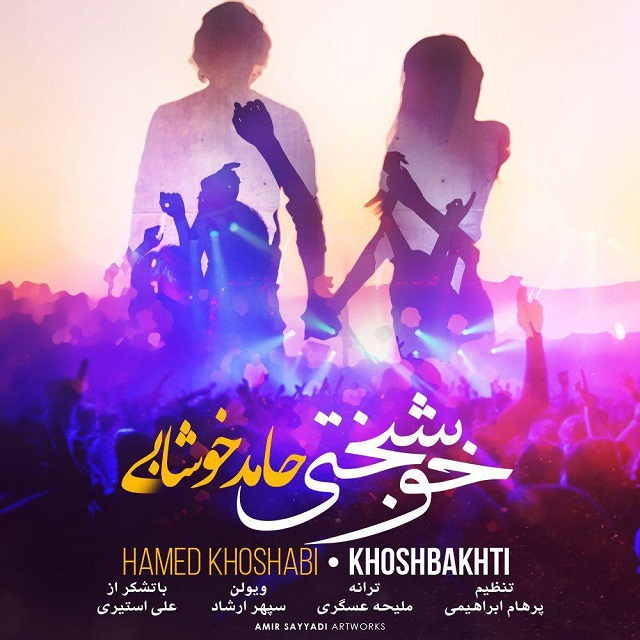 حامد خوشابی خوشبختی