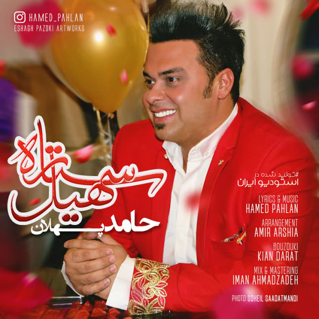 حامد پهلان ستاره سهیل