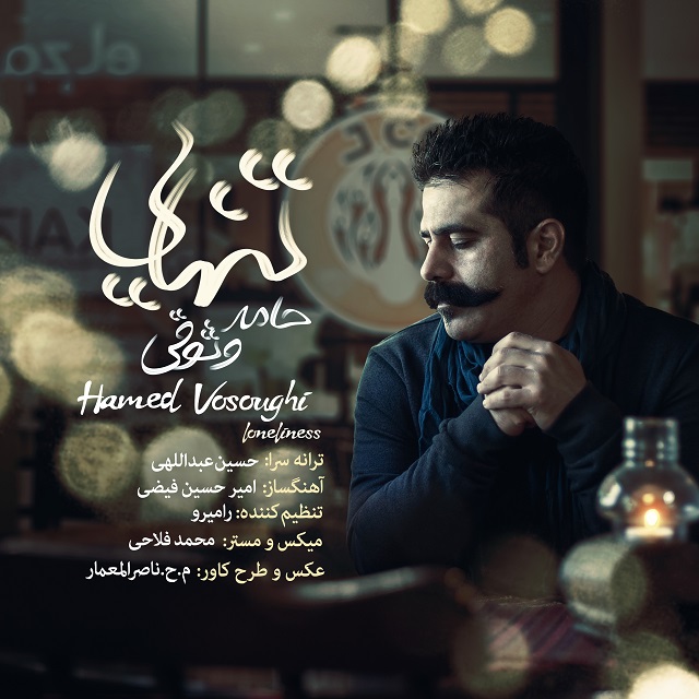حامد وثوقی تنهایی
