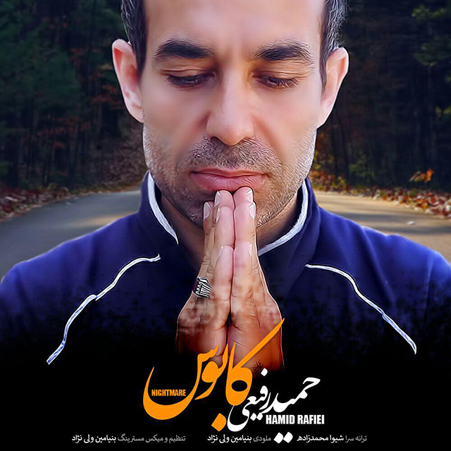 حمید رفیعی کابوس
