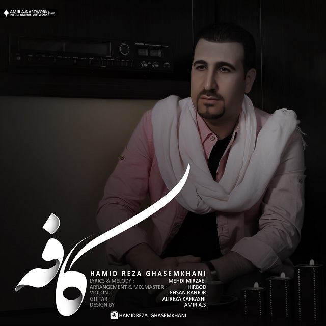 حمیدرضا قاسم خانی کافه