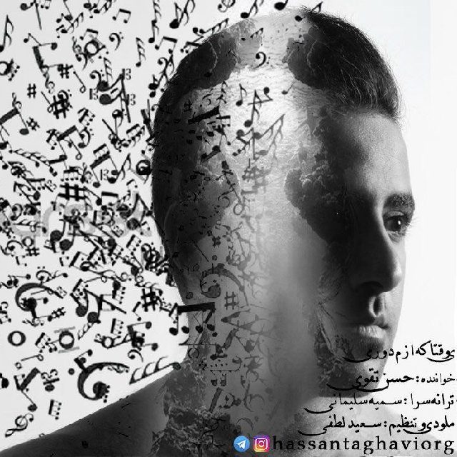 حسن تقوی ی وقتا که ازم دوری