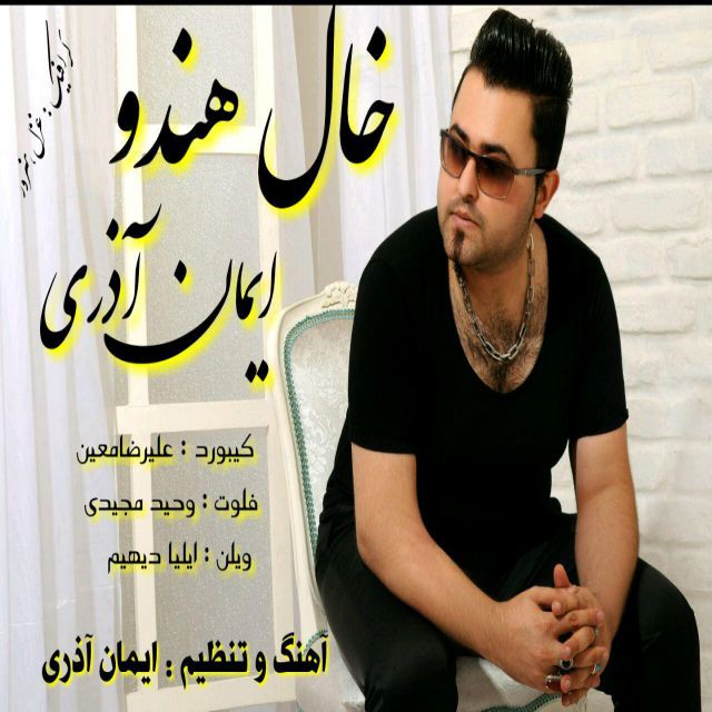 ایمان آذری خال هندو