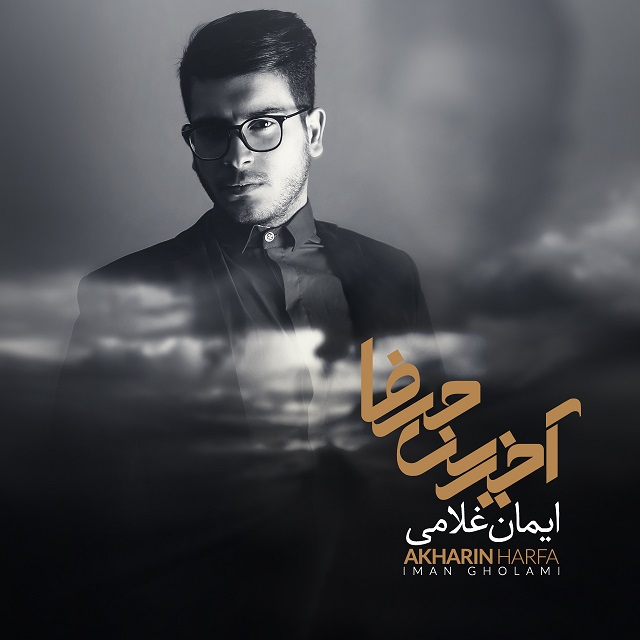 ایمان غلامی آخرین حرفا