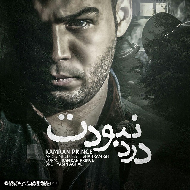کامران پرنس درد نبودت
