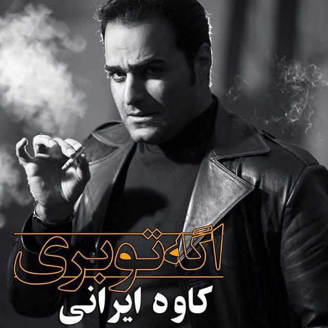 کاوه ایرانی اگه تو بری