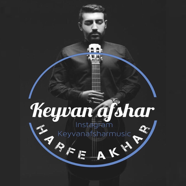 کیوان افشار حرف آخر