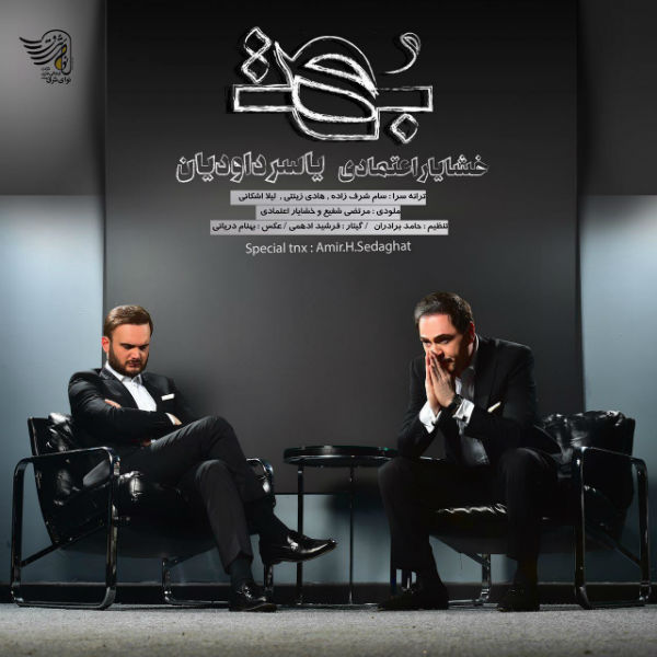خشایار اعتمادی و یاسر داودیان بهت