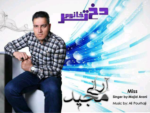 مجید آرانی دختر خانوم
