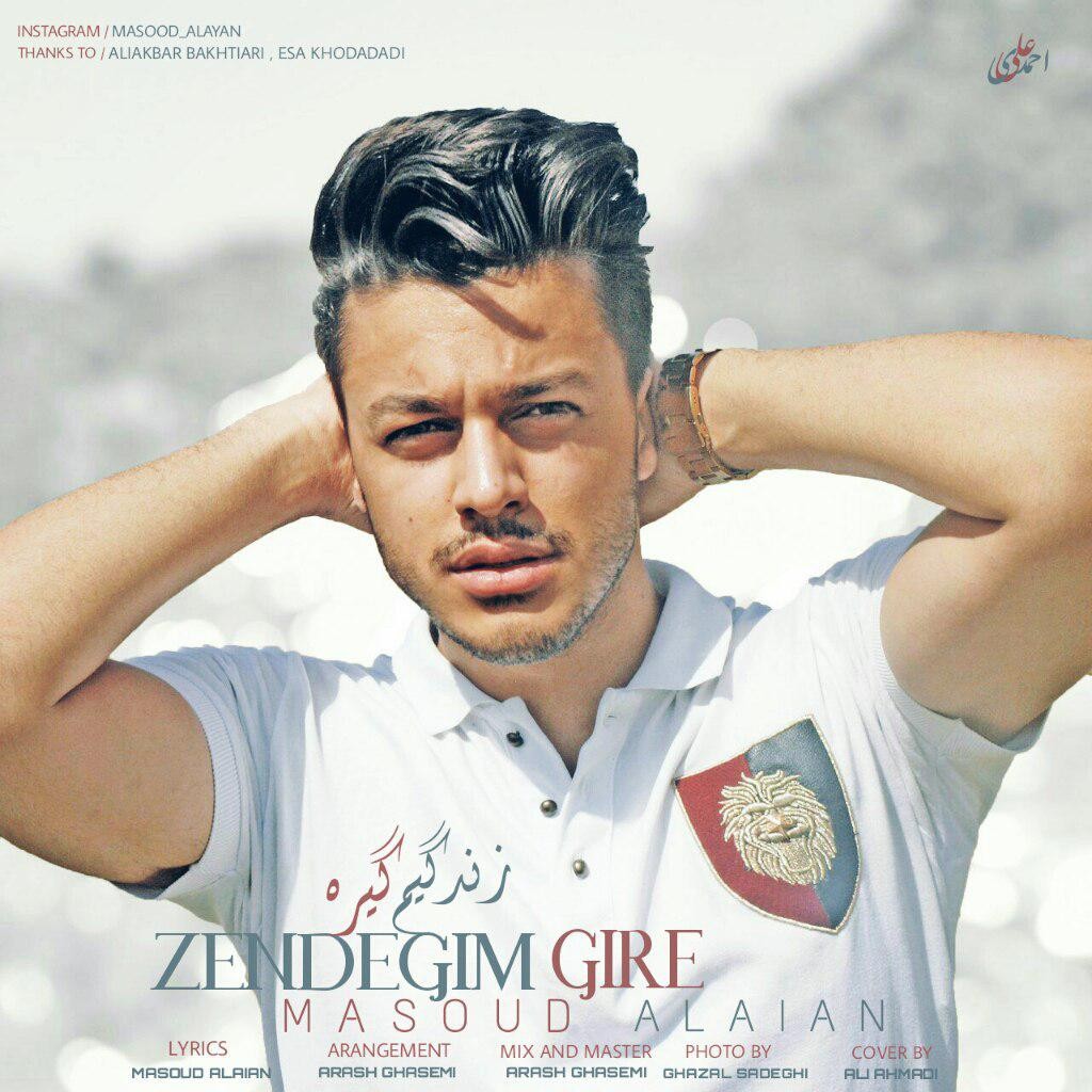 مسعود علاییان زندگیم گیره