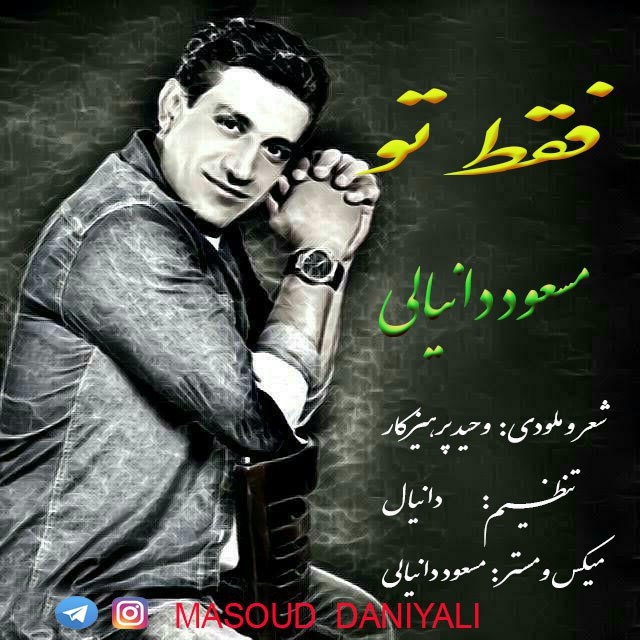 مسعود دانیالی فقط تو