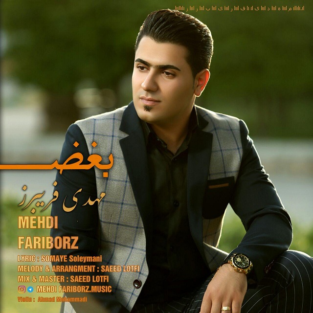 مهدی فریبرز بغض