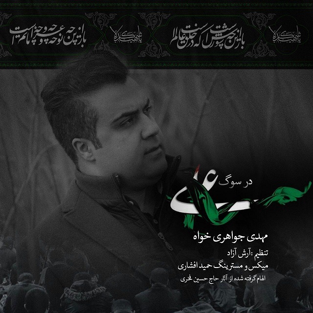 مهدی جواهری خواه در سوگ علی