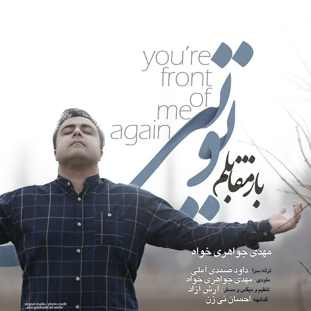 مهدی جواهری خواه باز مقابلم تویی