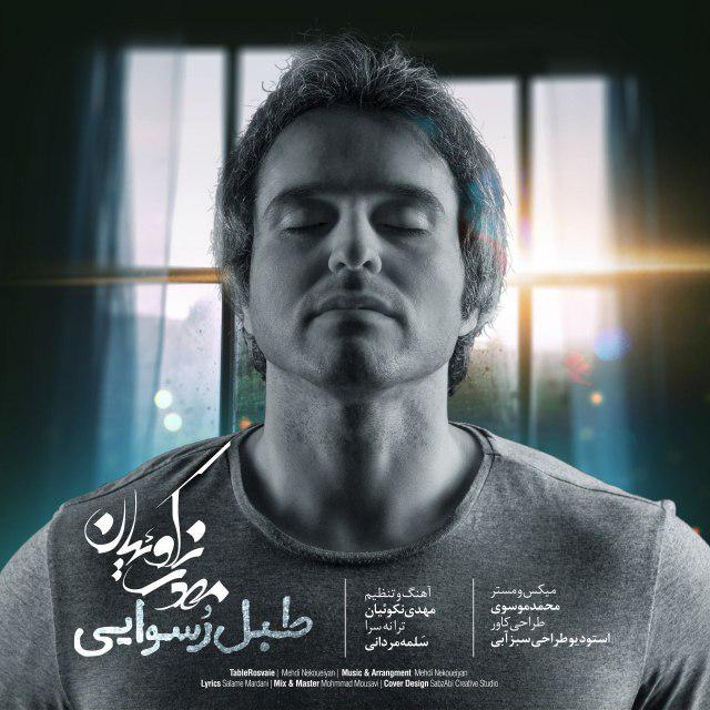 مهدی نکوئیان طبل رسوایی