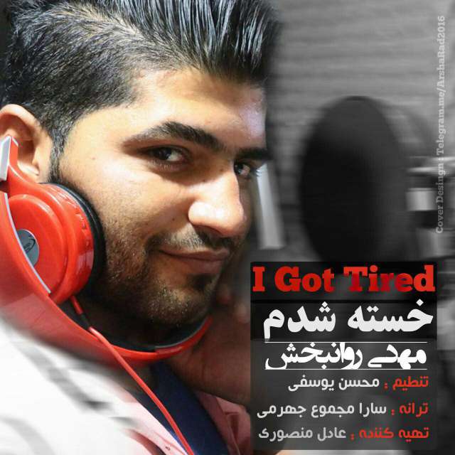 مهدی روانبخش خسته شدم