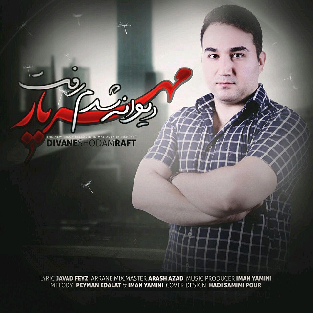 مهریار دیوانه شدم رفت