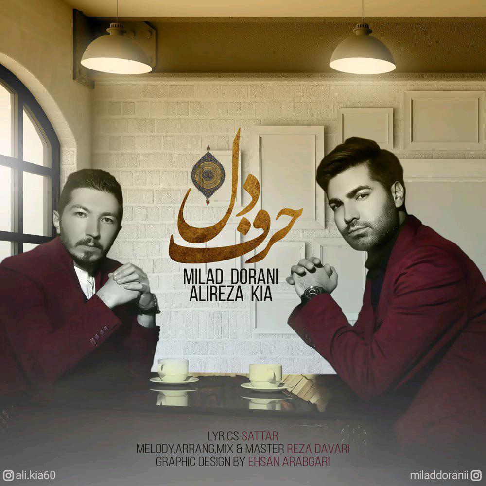 میلاد دورانی و علیرضا کیا حرف دل