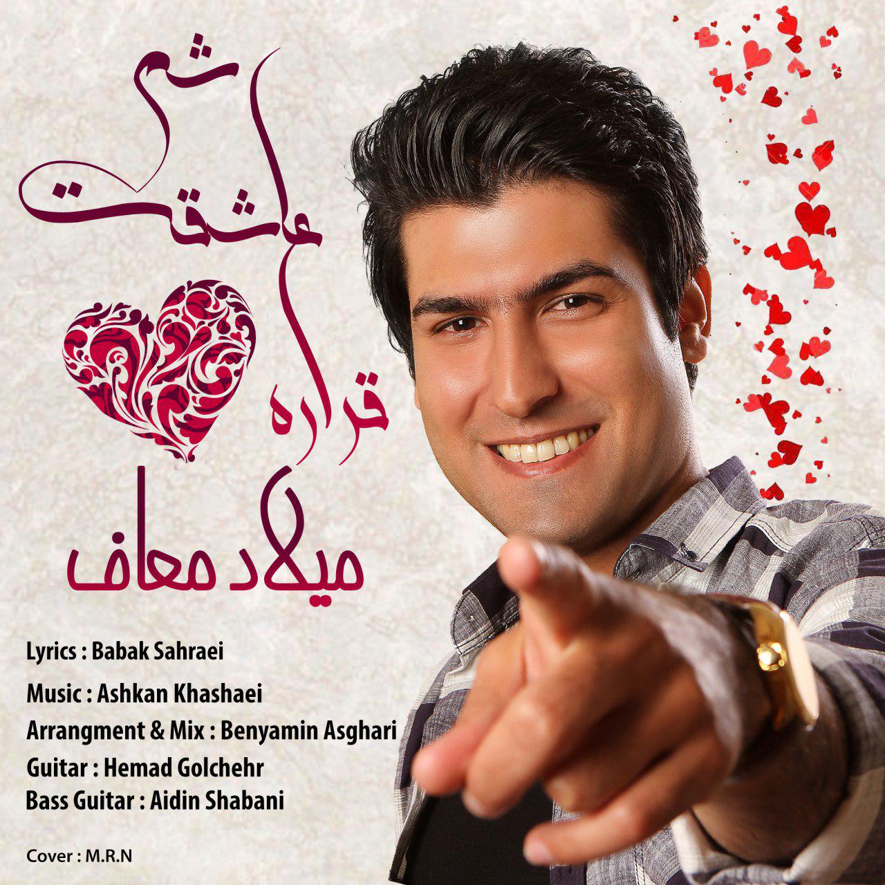 میلاد معاف قراره عاشقت شم