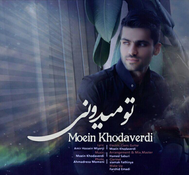 معین خداوردی تو میدونی