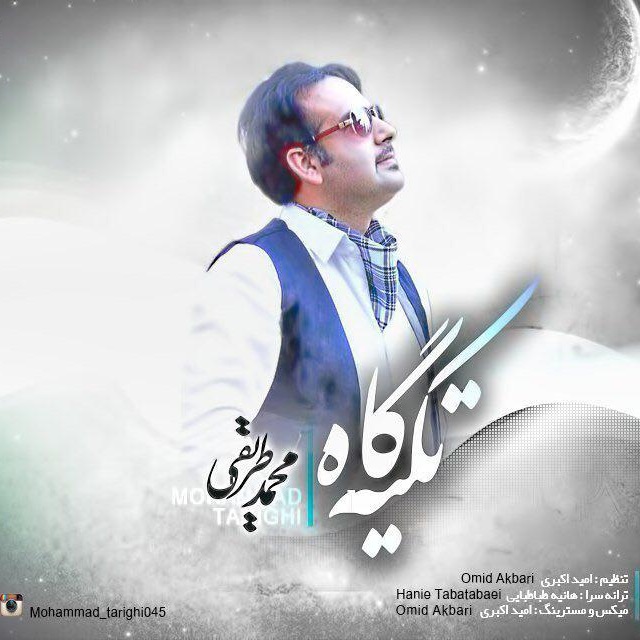 محمد طریقی تکیه گاه